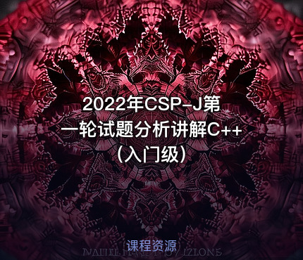 2022年CSP-J第一轮试题分析讲解C++（入门级）