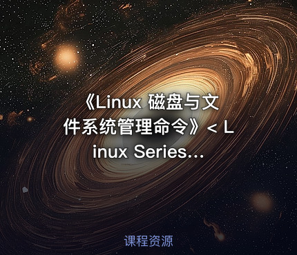 《Linux 磁盘与文件系统管理命令》< Linux Series 8.>