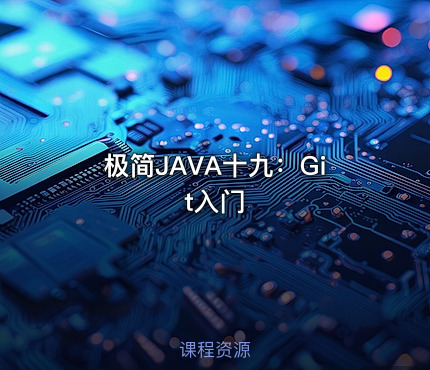 极简JAVA十九：Git入门