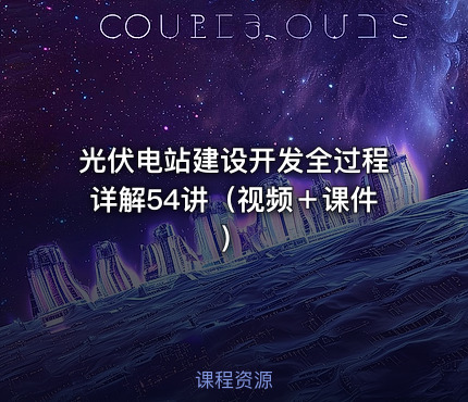 光伏电站建设开发全过程详解54讲（视频＋课件）