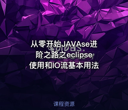 从零开始JAVAse进阶之路之eclipse使用和IO流基本用法