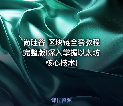尚硅谷 区块链全套教程完整版(深入掌握以太坊核心技术)