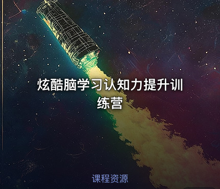炫酷脑学习认知力提升训练营