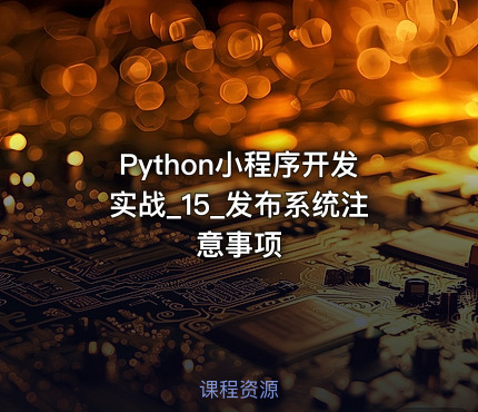 Python小程序开发实战_15_发布系统注意事项