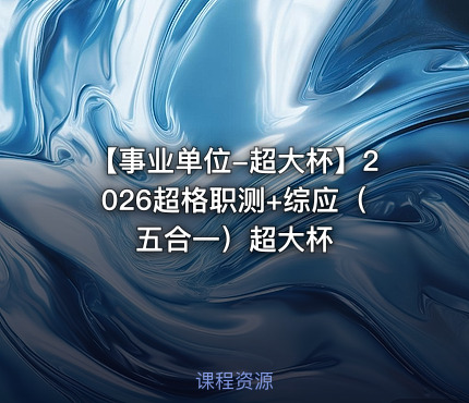【事业单位-超大杯】2026超格职测+综应（五合一）超大杯