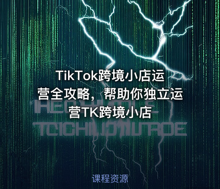 TikTok跨境小店运营全攻略，帮助你独立运营TK跨境小店