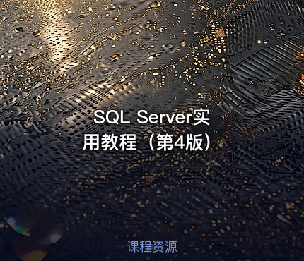 SQL Server实用教程（第4版）