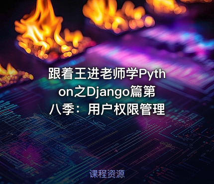 跟着王进老师学Python之Django篇第八季：用户权限管理