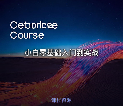 小白零基础入门到实战