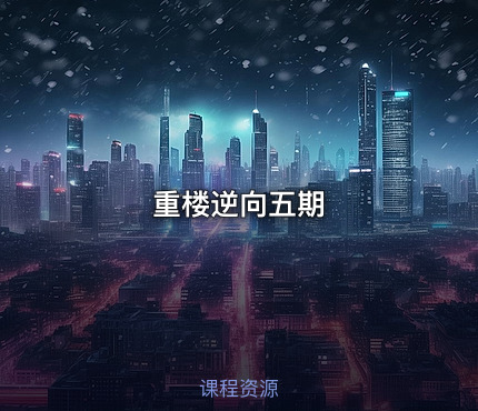 重楼逆向五期