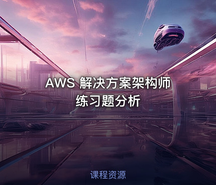 AWS 解决方案架构师练习题分析