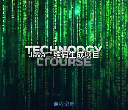 Java二维码生成项目