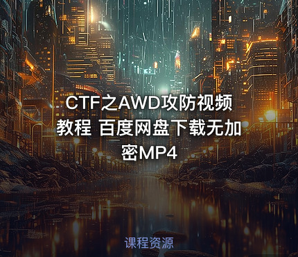 CTF之AWD攻防视频教程 百度网盘下载无加密MP4