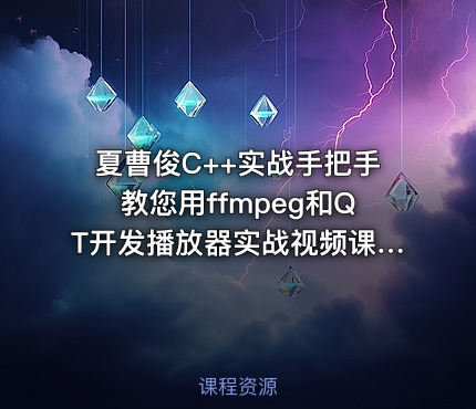 夏曹俊C++实战手把手教您用ffmpeg和QT开发播放器实战视频课程