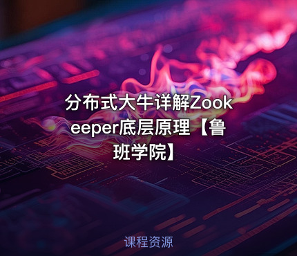 分布式大牛详解Zookeeper底层原理【鲁班学院】