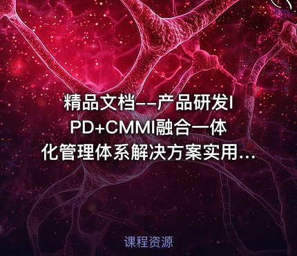 精品文档--产品研发IPD+CMMI融合一体化管理体系解决方案实用指南