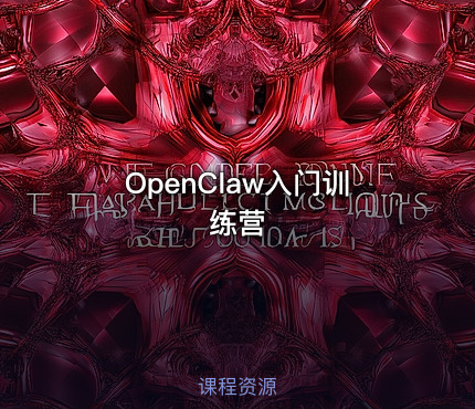 OpenClaw入门训练营