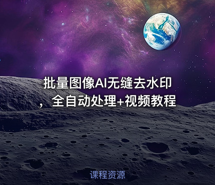 批量图像AI无缝去水印，全自动处理+视频教程