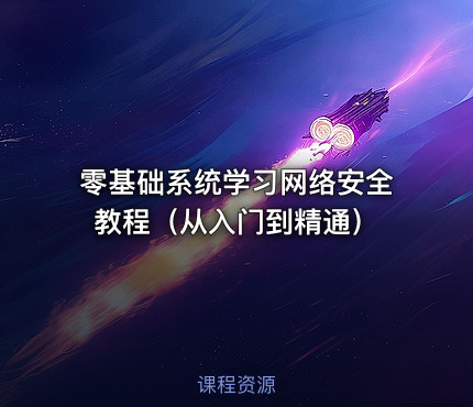 零基础系统学习网络安全教程（从入门到精通）