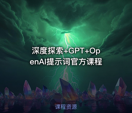 深度探索+GPT+OpenAI提示词官方课程