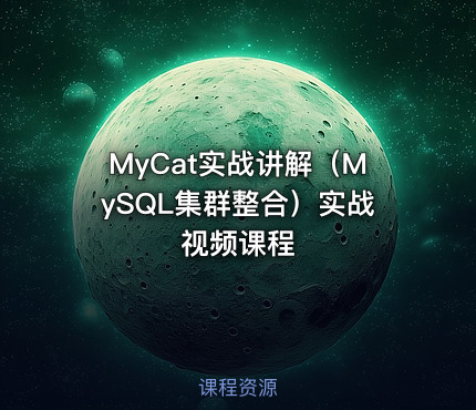 MyCat实战讲解（MySQL集群整合）实战视频课程