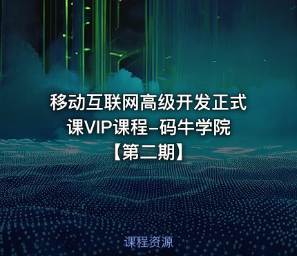 移动互联网高级开发正式课VIP课程-码牛学院【第二期】