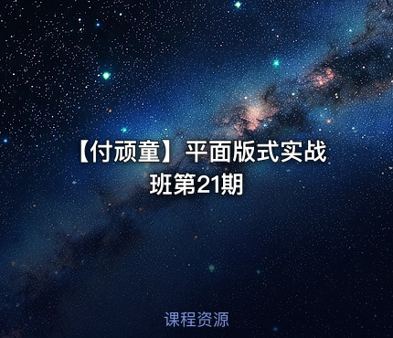 【付顽童】平面版式实战班第21期