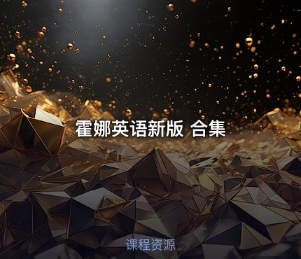 霍娜英语新版 合集