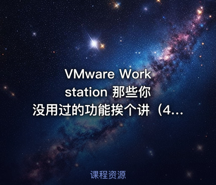 VMware Workstation 那些你没用过的功能挨个讲（4）