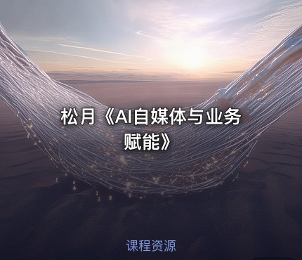 松月《AI自媒体与业务赋能》