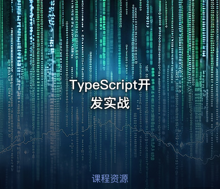 TypeScript开发实战