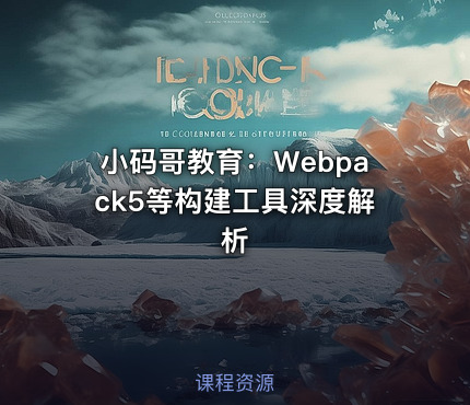 小码哥教育：Webpack5等构建工具深度解析