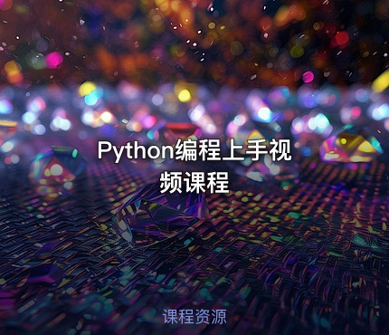 Python编程上手视频课程