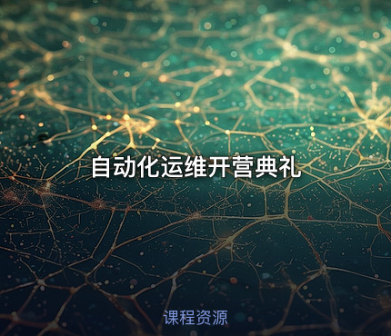 自动化运维开营典礼
