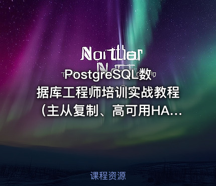 PostgreSQL数据库工程师培训实战教程（主从复制、高可用HA、集群架构）
