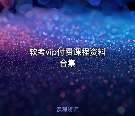 软考vip付费课程资料合集