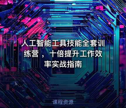 人工智能工具技能全套训练营 ，十倍提升工作效率实战指南