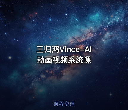 王归鸿Vince-AI动画视频系统课