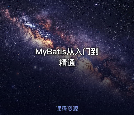 MyBatis从入门到精通