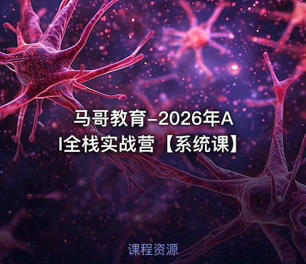 马哥教育-2026年AI全栈实战营【系统课】