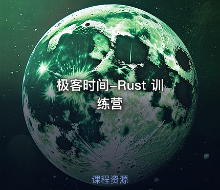 极客时间-Rust 训练营