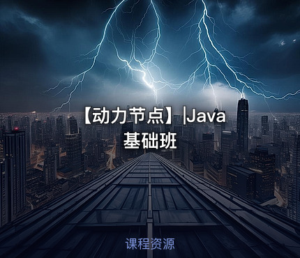 【动力节点】|Java基础班