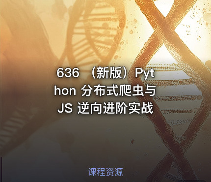 636 （新版）Python 分布式爬虫与 JS 逆向进阶实战