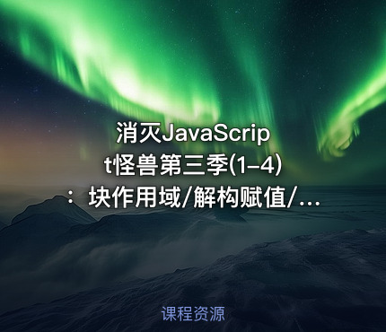 消灭JavaScript怪兽第三季(1-4)：块作用域/解构赋值/模板字符串