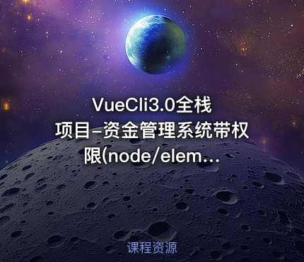 VueCli3.0全栈项目-资金管理系统带权限(node/element/vue)