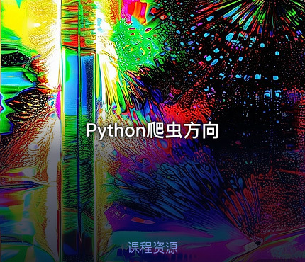 Python爬虫方向