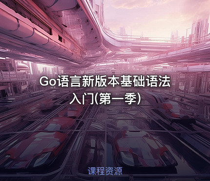 Go语言新版本基础语法入门(第一季)