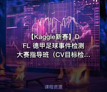 【Kaggle新赛】DFL 德甲足球事件检测大赛指导班(CV目标检测视频分类)