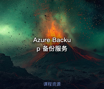 Azure Backup 备份服务