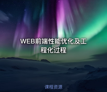 WEB前端性能优化及工程化过程